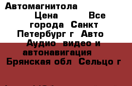 Автомагнитола sony cdx-m700R › Цена ­ 500 - Все города, Санкт-Петербург г. Авто » Аудио, видео и автонавигация   . Брянская обл.,Сельцо г.